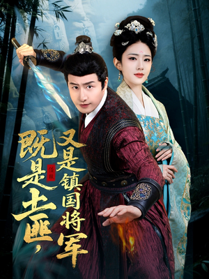 既是土匪，又是镇国将军（65集）百万短剧抢先看