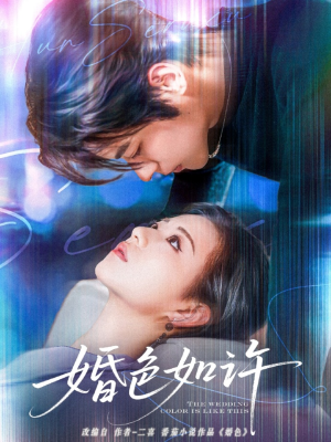 婚色如许（80集）热播短剧分享