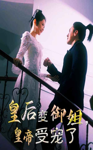 皇后变御姐，皇帝受宠了（69集）全集在线看