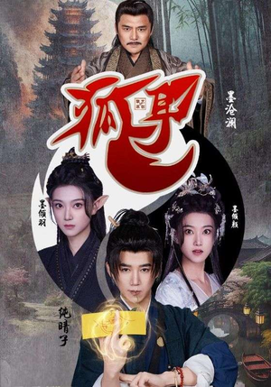 狐耳（52集）超级好看的短剧