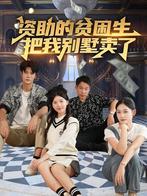 资助的贫困生把我别墅卖了（71集）短剧每日分享