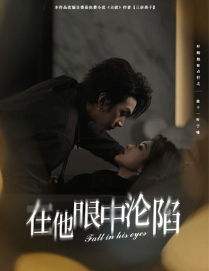 在他眼中沦陷（61集）热播古装短剧