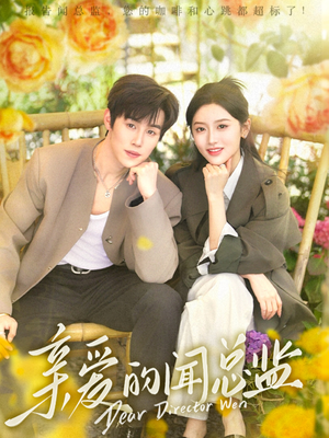 亲爱的闻总监（80集）短剧太精彩