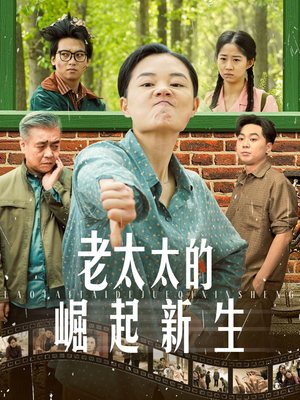 老太太的崛起新生（68集）短剧推荐来了