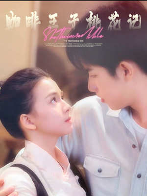 咖啡王子桃花记（73集）红果免费短剧