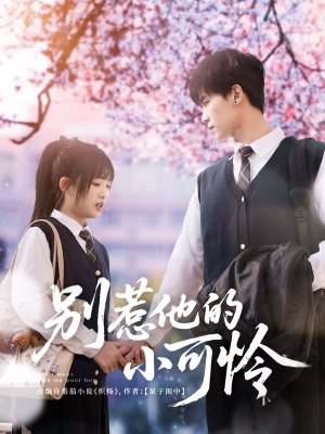 别惹他的小可怜（87集）恋爱短剧分享