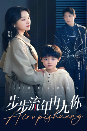 步步流年再无你（40集）剧情简介