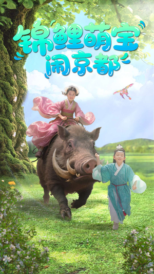 锦鲤萌宝闹京都（100集）好看的短剧推荐