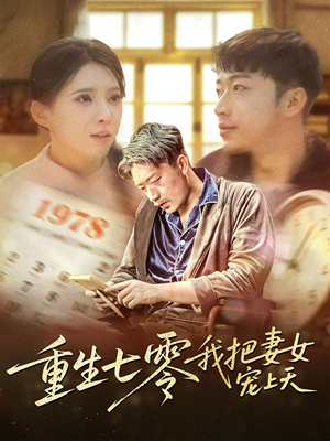 重生七零我把妻女宠上天（60集）夸克网盘观看