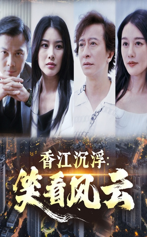 香江沉浮笑看风云(48集) 香江沉浮笑看风云(48集)热门短剧来袭