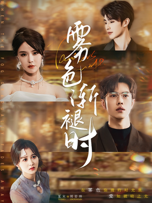 雾色渐褪时（60集）精彩好看短剧