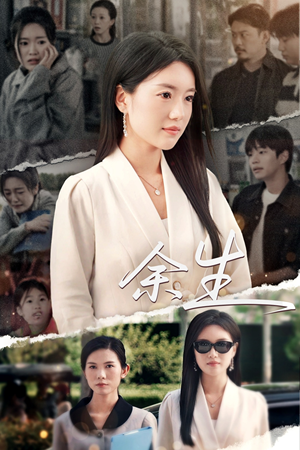 庆余生（32集）热门短剧在线看