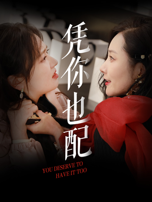 凭你也配（30集）全剧免费观看