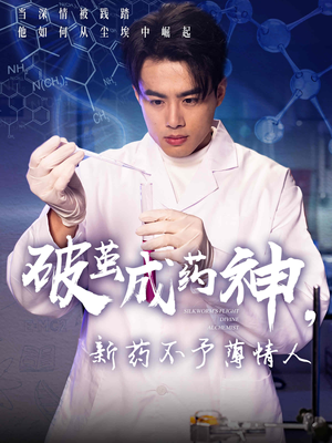 破茧成药神，新药不予薄情人（64集）高清画质免费看