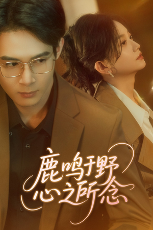 鹿鸣于野心之所念（52集）超好看的短剧