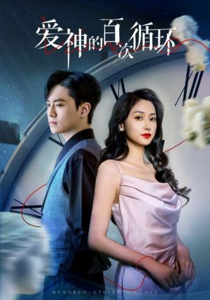 爱神的百次循环（92集）短剧后续更精彩