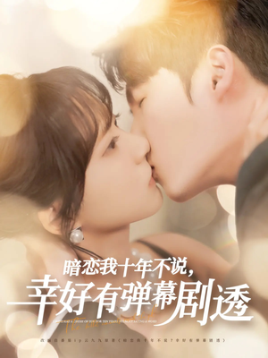 暗恋我十年不说幸好有弹幕剧透（58集）最近很火的短剧