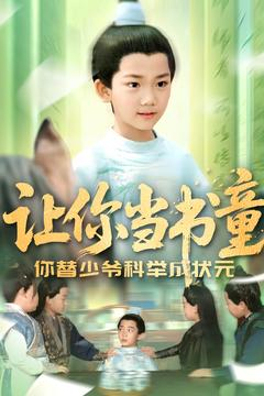 让你当书童你替少爷科举中状元（110集）最火的短剧