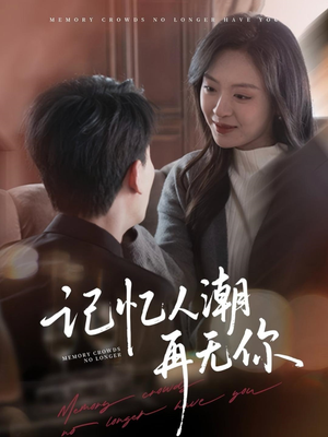 转身已是暮色烬（80集）精彩短剧抢先看