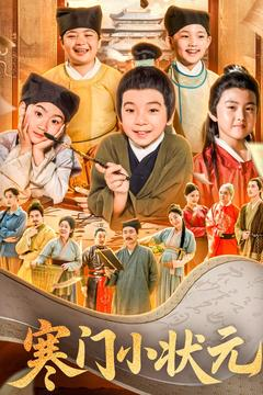 让你当书童你替少爷科举中状元(80集) 让你当书童你替少爷科举中状元(80集)最火的短剧