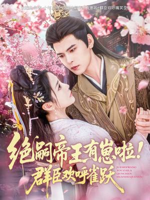 绝嗣帝王有崽啦！群臣欢呼雀跃（83集）看精彩短剧