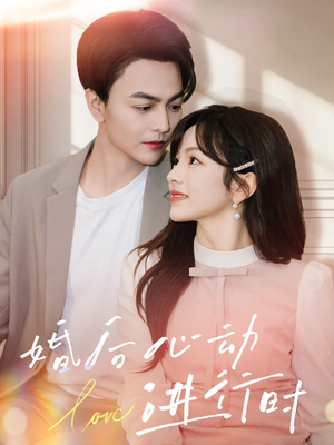 婚后心动进行时（60集）精彩短剧追不停