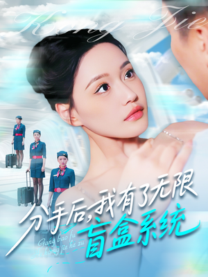 分手后，我有了无限盲盒系统（88集）看到大结局