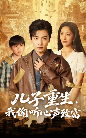 儿子重生，我偷听心声致富（71集）短剧抢先看