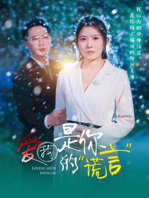 爱我是你的谎言（55集）短剧越看越精彩