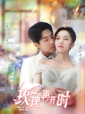 玫瑰再开时（59集）热门短剧推荐。