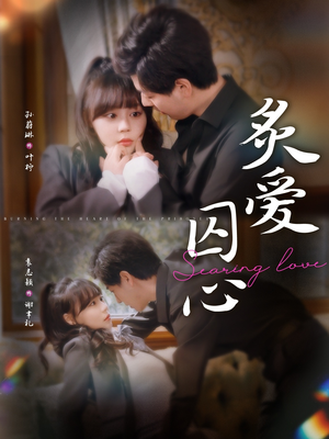 炙爱囚心（80集）短剧后续更精彩