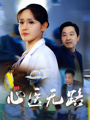 心医无路（46集）短剧更新抢先看