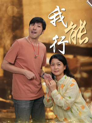 我能行（26集）无需会员轻松看