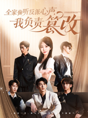 全家偷听反派心声，我负责篡改（70集）热门爆款短剧