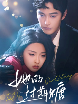 她的过期糖（72集）短剧介绍