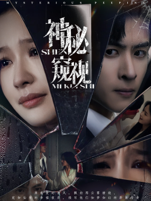 神秘窥视（60集）精彩短剧合集