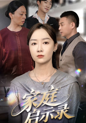 家庭启示录（50集）热门火爆短剧