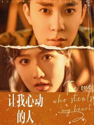 让我心动的人（75集）在哪看