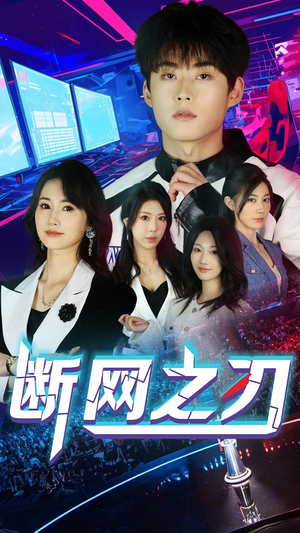 断网之刃（62集）火爆短剧热播中