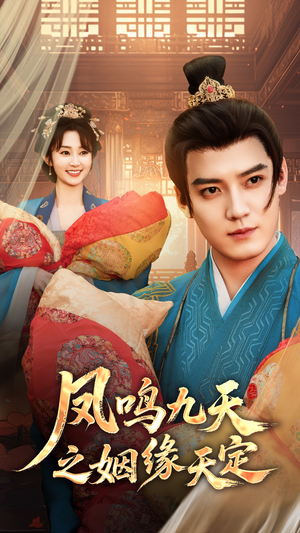 凤鸣九天之姻缘天定（65集）最热短剧推荐