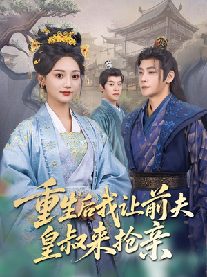 重生后我让前夫皇叔来抢亲（91集）温柔追捕短剧