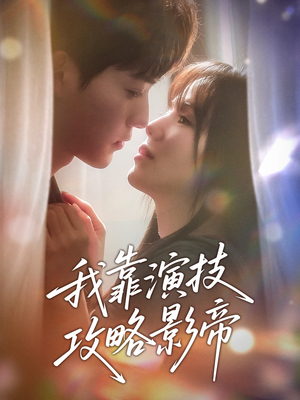 我靠演技攻略影帝（72集）在哪里可以看