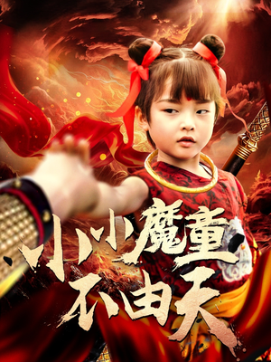 小小魔童不由天（65集）直接看到大结局