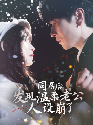 同居后发现温柔老公人设崩了（119集）热播短剧重燃