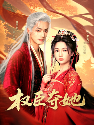 权臣夺她（90集）全集免费
