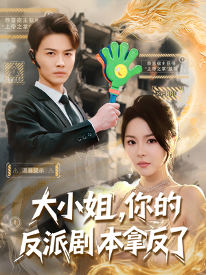 大小姐，你的反派剧本拿反了（83集）短剧热门推荐