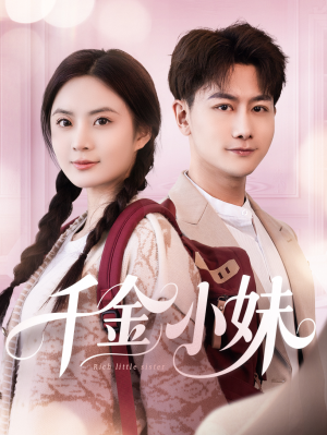 千金小妹（80集）最火短剧推荐