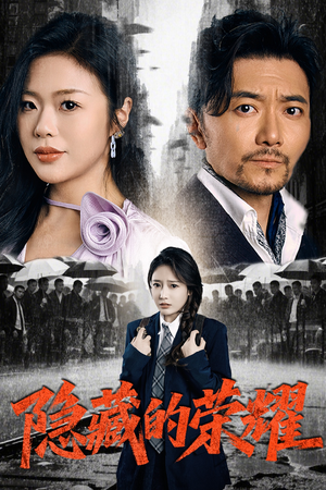 隐藏的荣耀（45集）一起追短剧