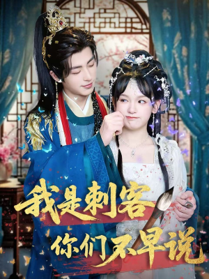 我是刺客你们不早说 （81集）贝贝短剧分享