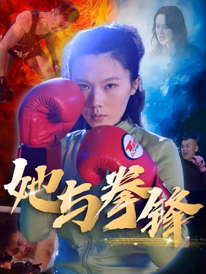 她与拳锋（30集）在线看免费版